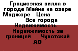 Грациозная вилла в городе Мейна на озере Маджоре › Цена ­ 40 046 000 - Все города Недвижимость » Недвижимость за границей   . Чукотский АО